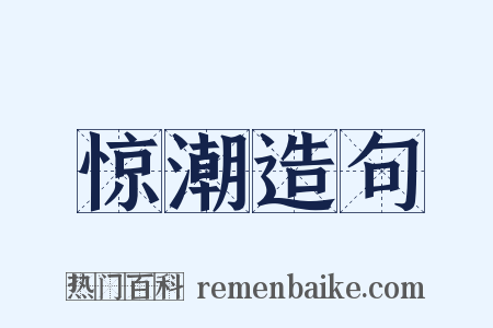 惊潮造句是什么意思的图片